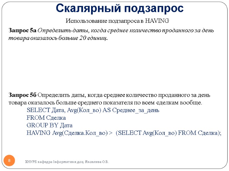 Скалярный подзапрос Использование подзапроса в HAVING  Запрос 5а Определить даты, когда среднее количество